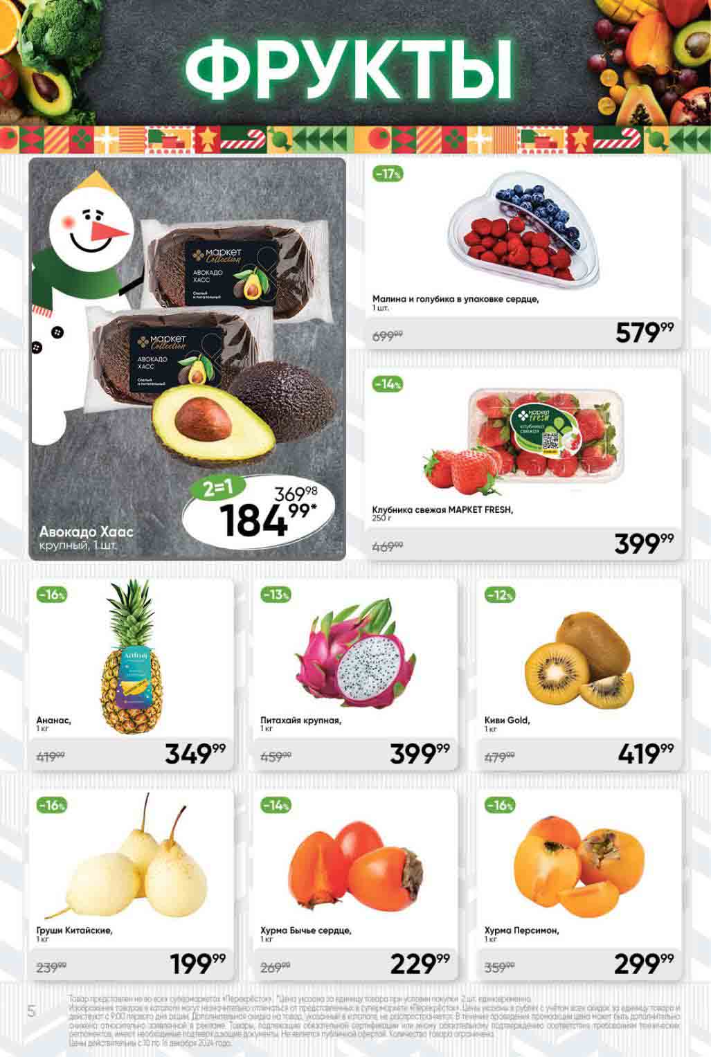 цены на ягоды и фрукты в Перекрестке с 10.12.2024